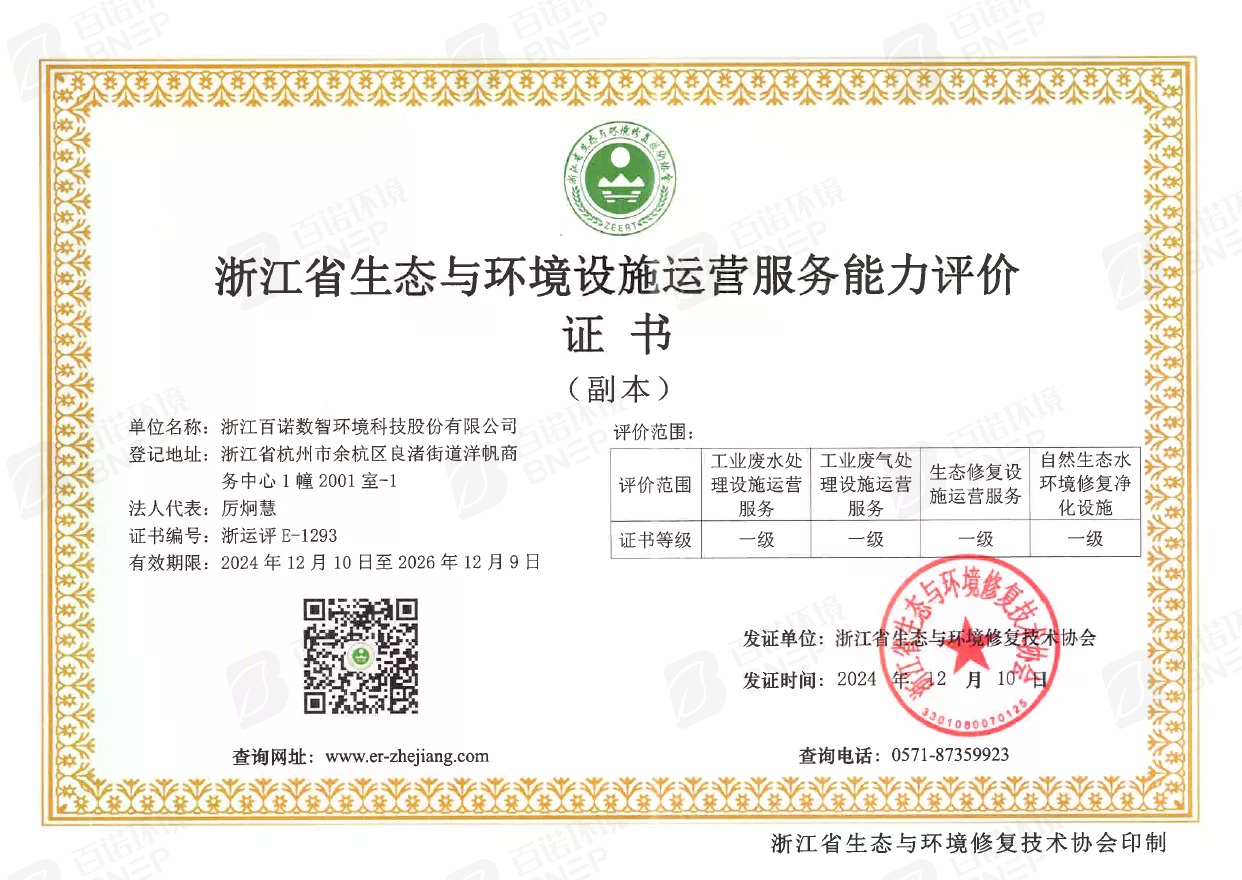 浙江省生态与环境设施运营服务能力评价证书（2/2）