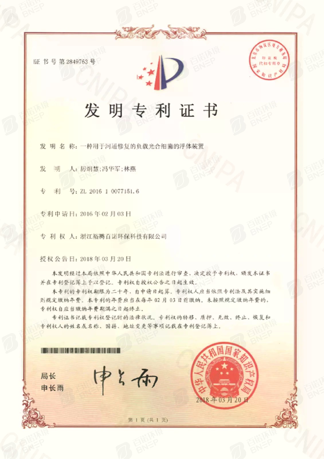 一种用于河道修复的负载光合细菌的浮体装置