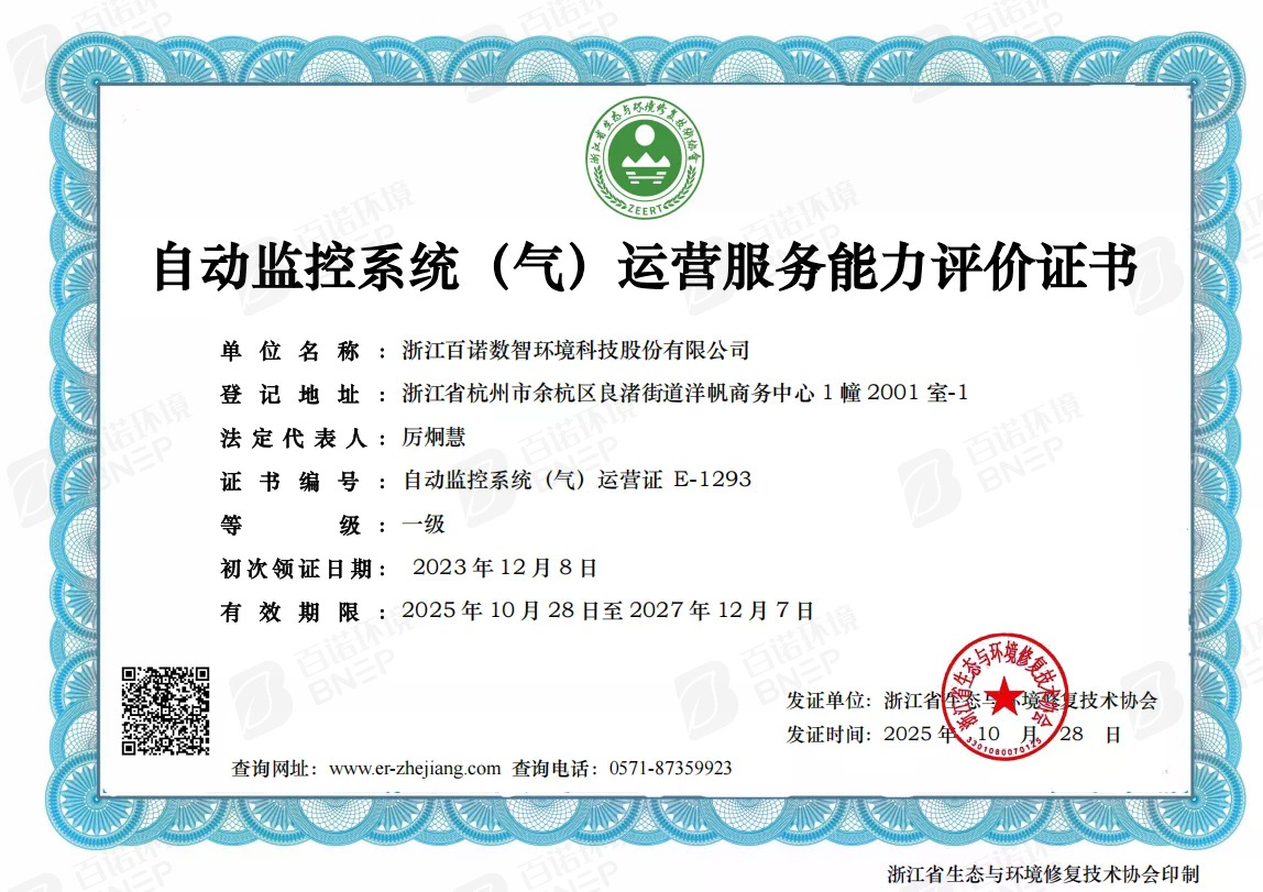 自动监控系统（气）运营服务能力评价证书