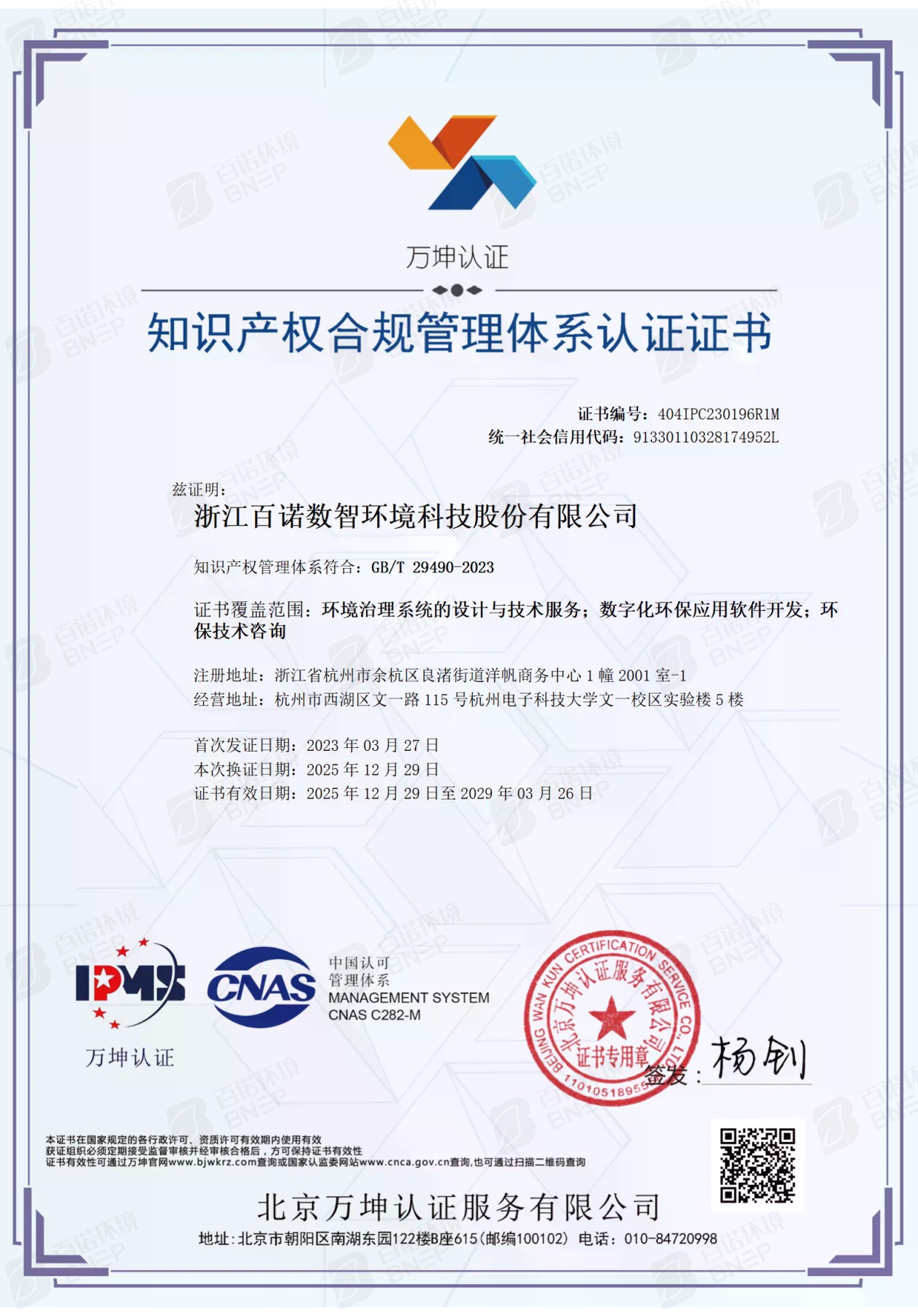 知识产权管理体系认证证书（1/2）
