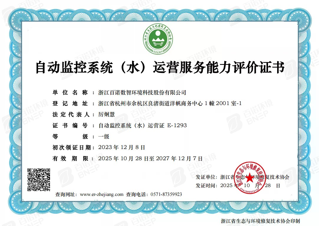 自动监控系统（水）运营服务能力评价证书