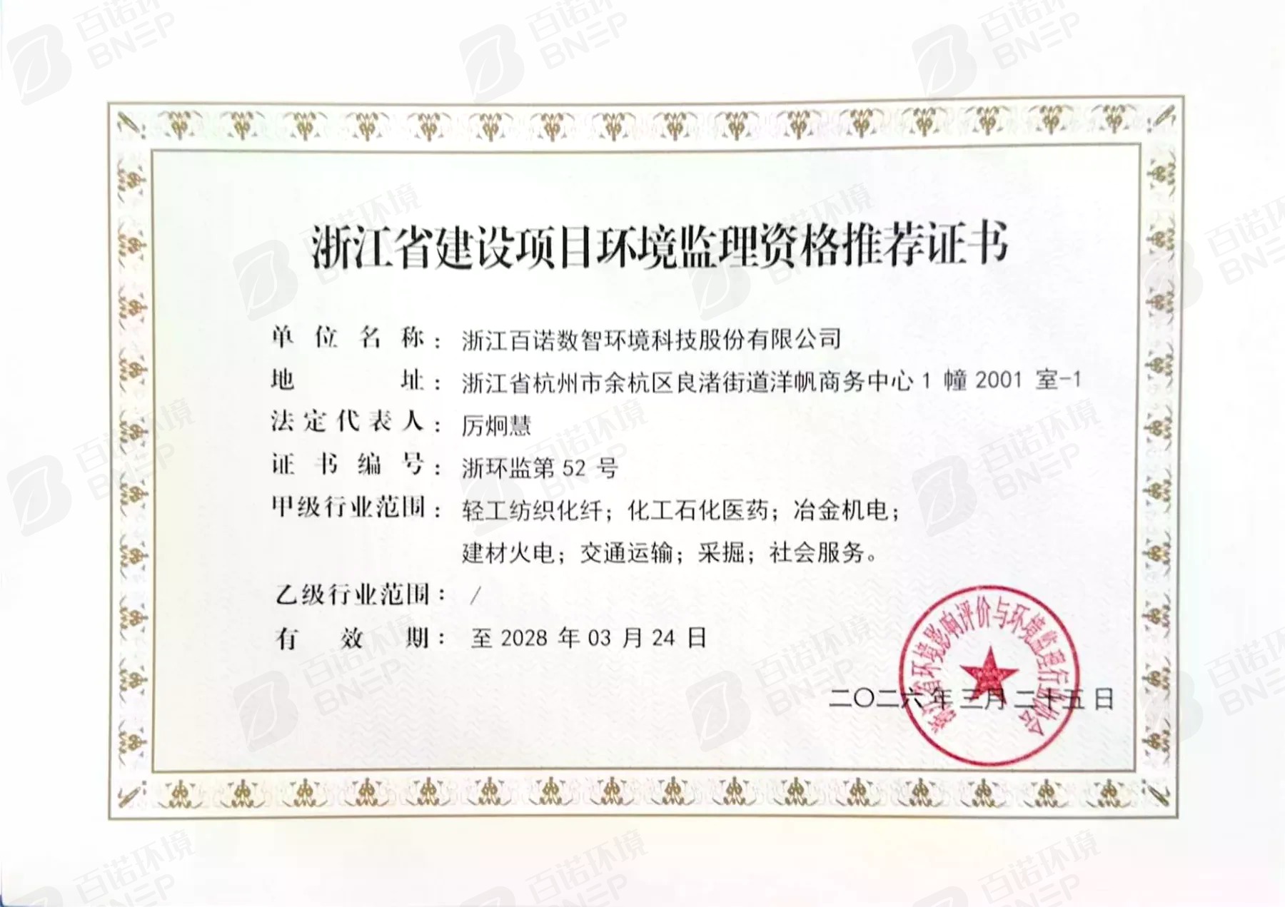 浙江省建设项目环境监理资格推荐证书