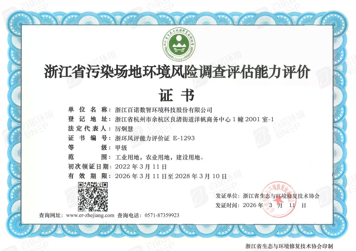 浙江省污染场地环境风险调查评估能力评价证书