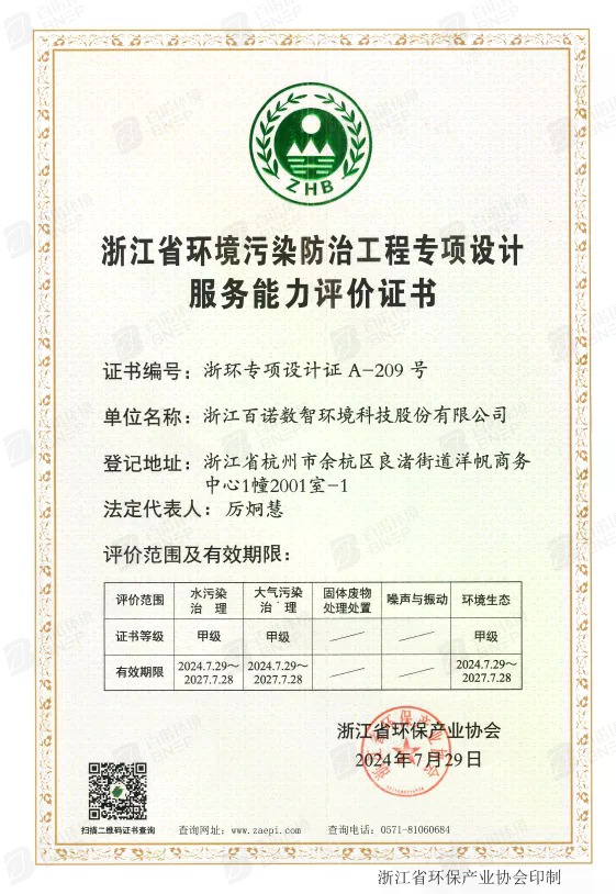 浙江省环境污染防治工程专项设计服务能力评价证书